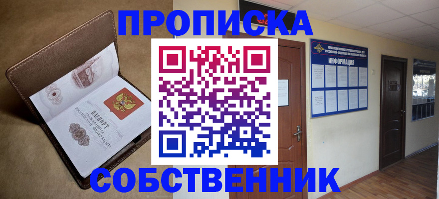 прописка законно в Сураже